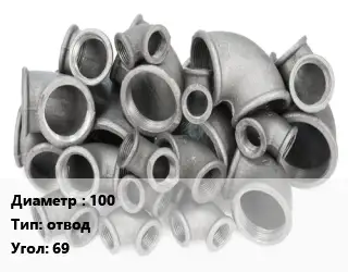 Отвод чугунный 100 отвод Угол:69